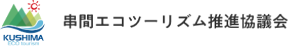 串間エコツーリズム推進協議会