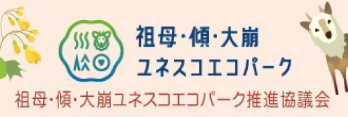 祖母・傾・大崩ユネスコエコパーク推進協議会