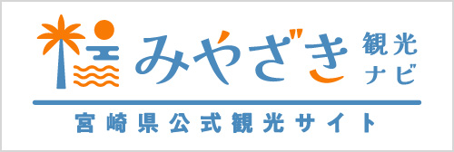 みやざき観光ナビ