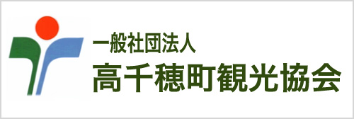 高千穂町観光協会