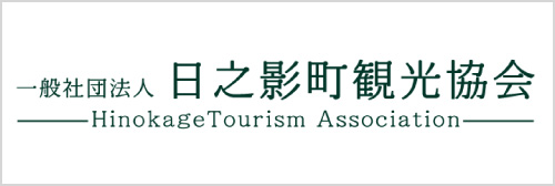 日之影町観光協会
