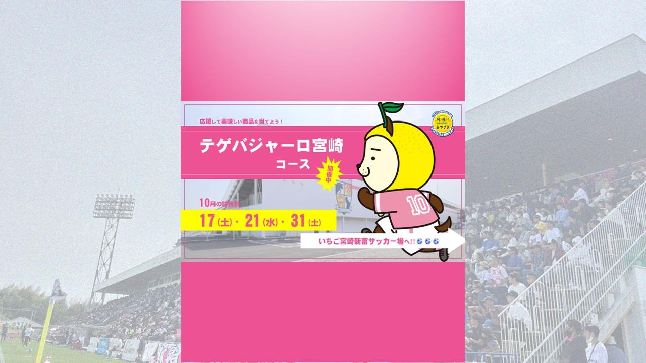 （10/17･21･31）テゲバジャーロ宮崎コース