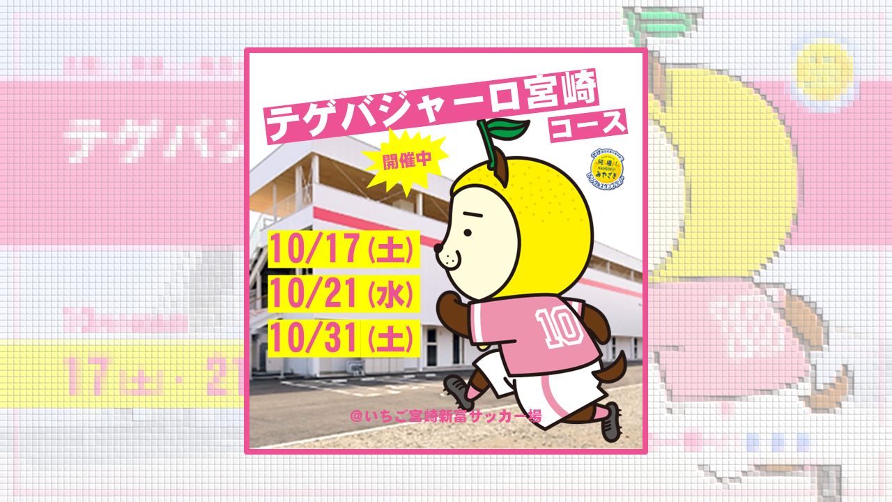（10/17･21･31）テゲバジャーロ宮崎コース
