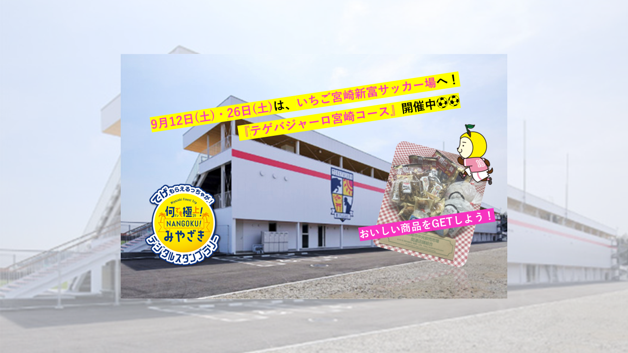 何でも極上！NANGOKUみやざきスタンプラリー『テゲバジャーロ宮崎コース』