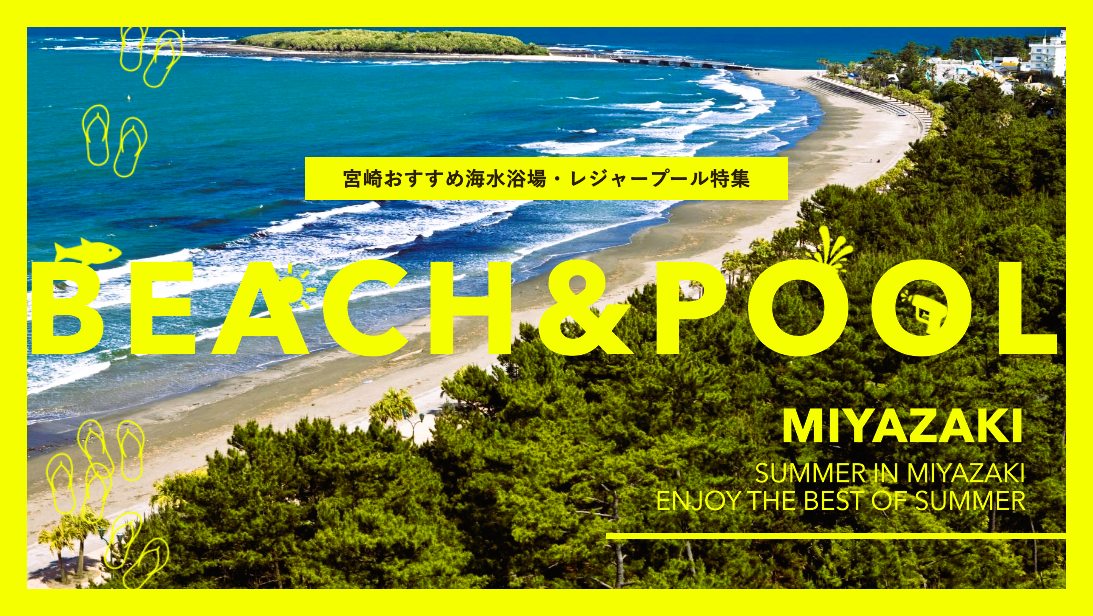 宮崎県のおすすめ海水浴＆レジャープール特集