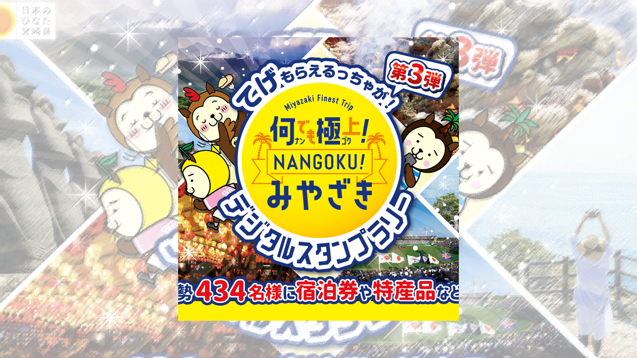 10月スタートコースあり！デジタルスタンプラリー