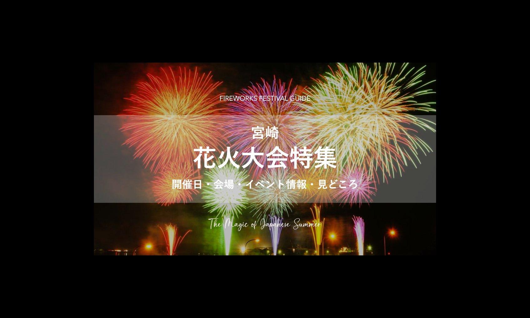 夏といえば欠かせない！みやざき花火大会特集