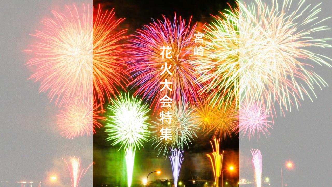 まだまだ終わらない！花火大会特集