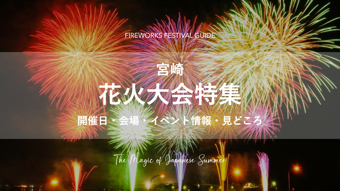 夏といえば欠かせない！みやざき花火大会特集