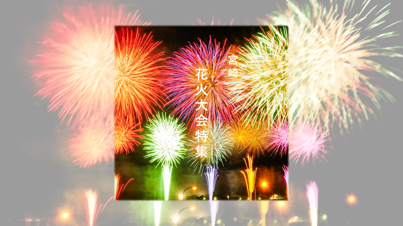 まだまだ終わらない！花火大会特集