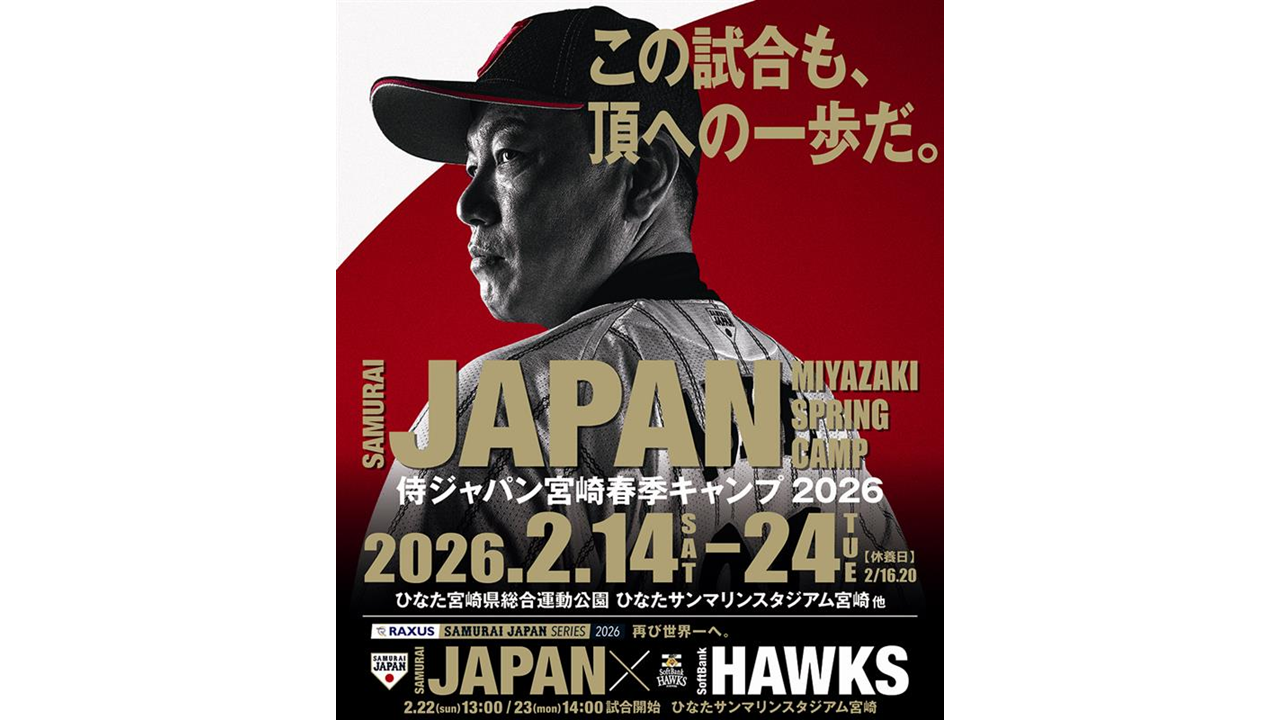 侍ジャパン宮崎春季キャンプ2026