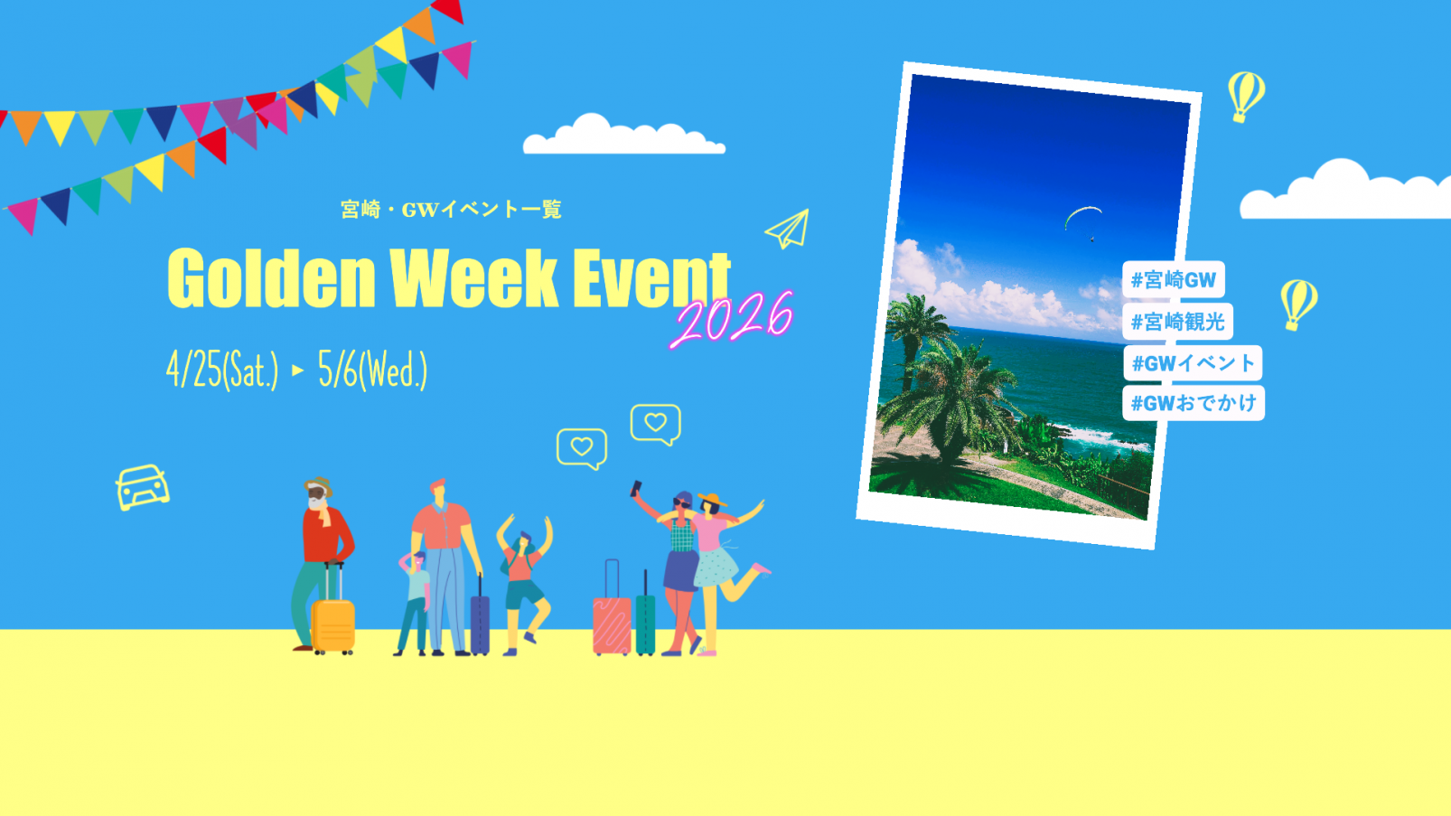 宮崎ゴールデンウィーク2026｜子連れ・家族で楽しめるイベント＆お出かけスポット