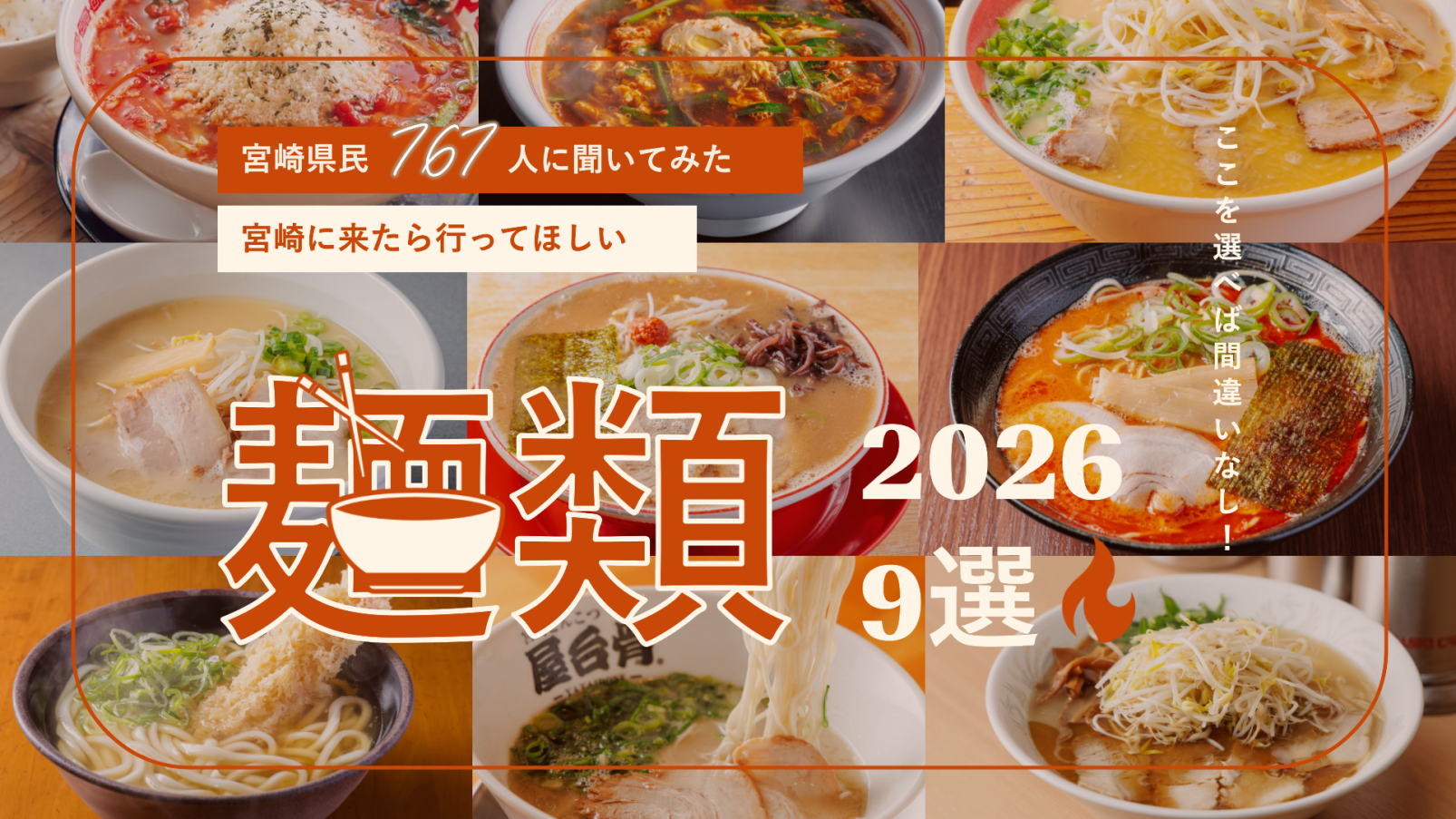 夏こそ食べたい！宮崎の麺名店9選