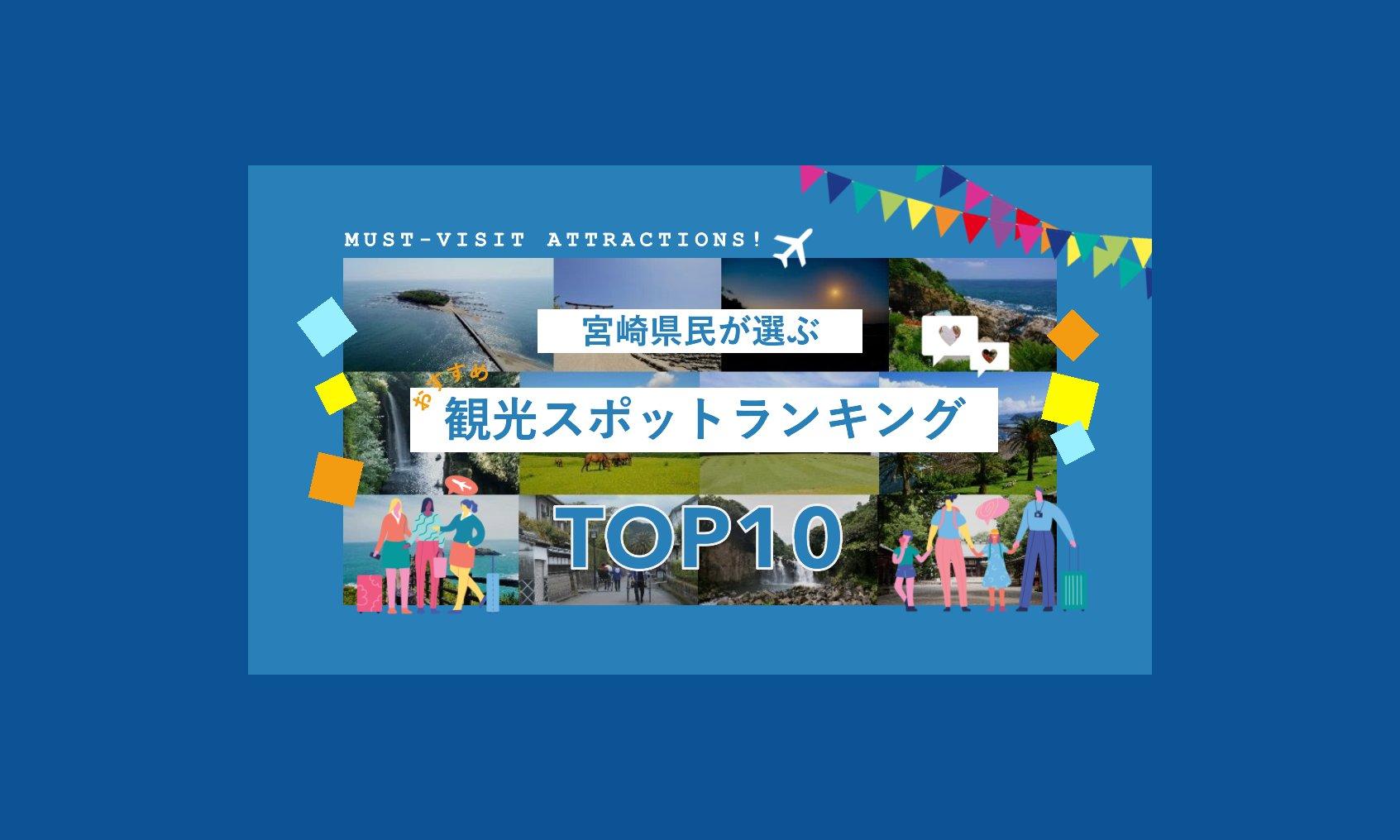 県民イチ押し★おすすめ観光スポットTOP10