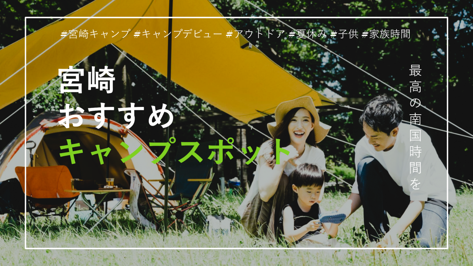 最高の思い出を作りに行こう！南国みやざきキャンプ場特集