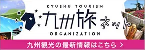 九州観光機構