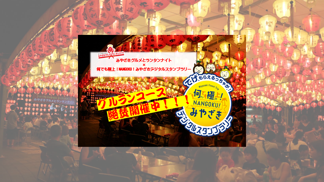 お食事券GET🍴✨グルランコース開催中！！！