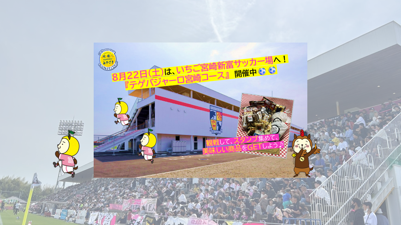 【8月22日】テゲバジャーロ宮崎コース開催！