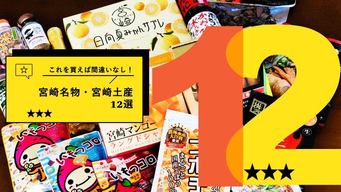 これを選べば間違いなし！宮崎のおすすめ土産【12選】