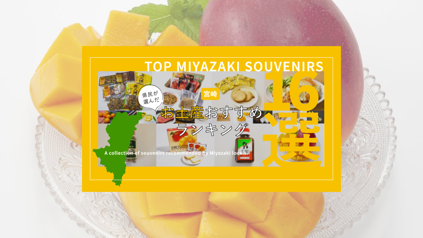宮崎県民が選ぶ！お土産おすすめランキング👑