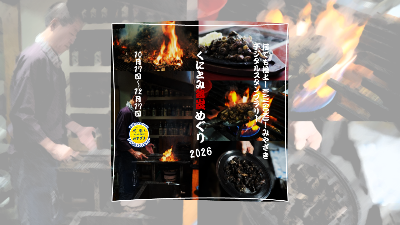 （10/17～12/17）くにとみ炭火めぐり2026コース