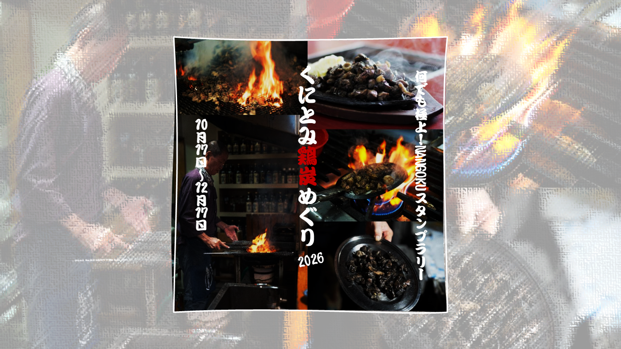 （10/17～12/17）くにとみ炭火めぐり2026コース