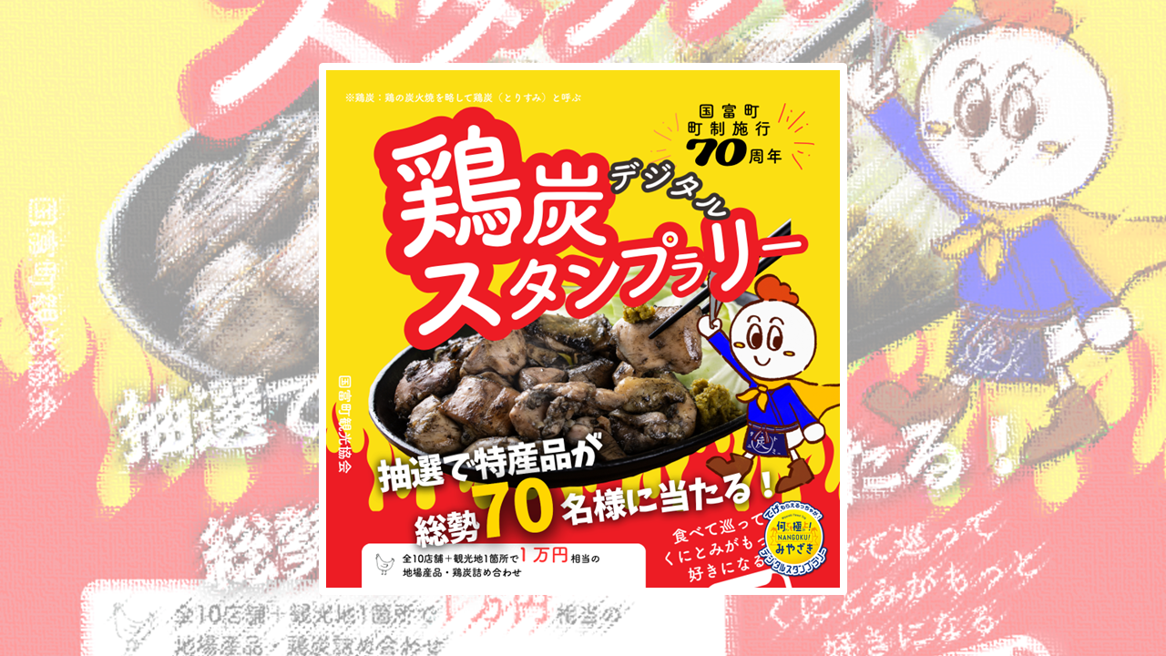 （10/17～12/17）くにとみ炭火めぐり2026コース
