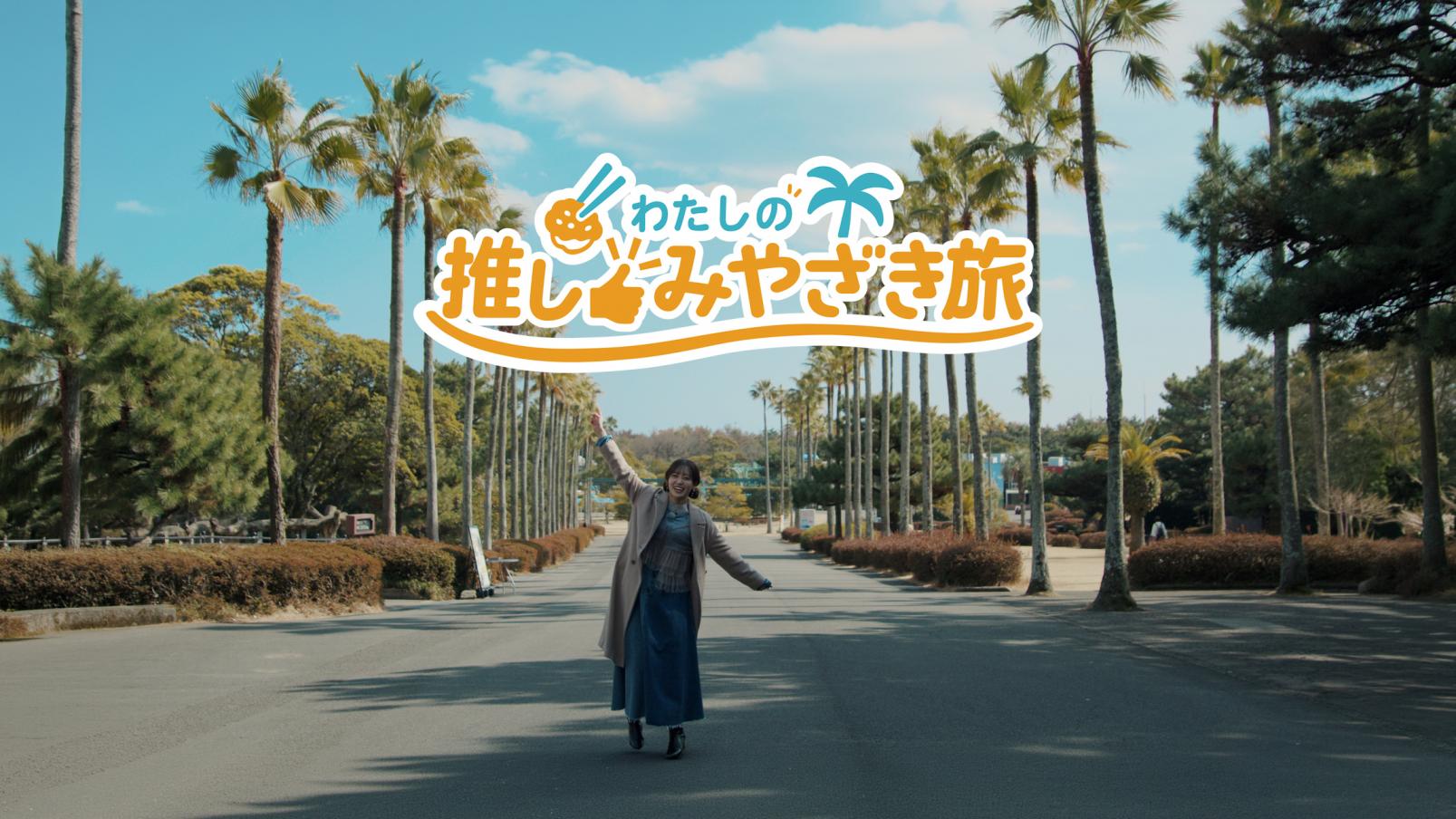宮崎大使が“推す”スポット・グルメを大公開✨