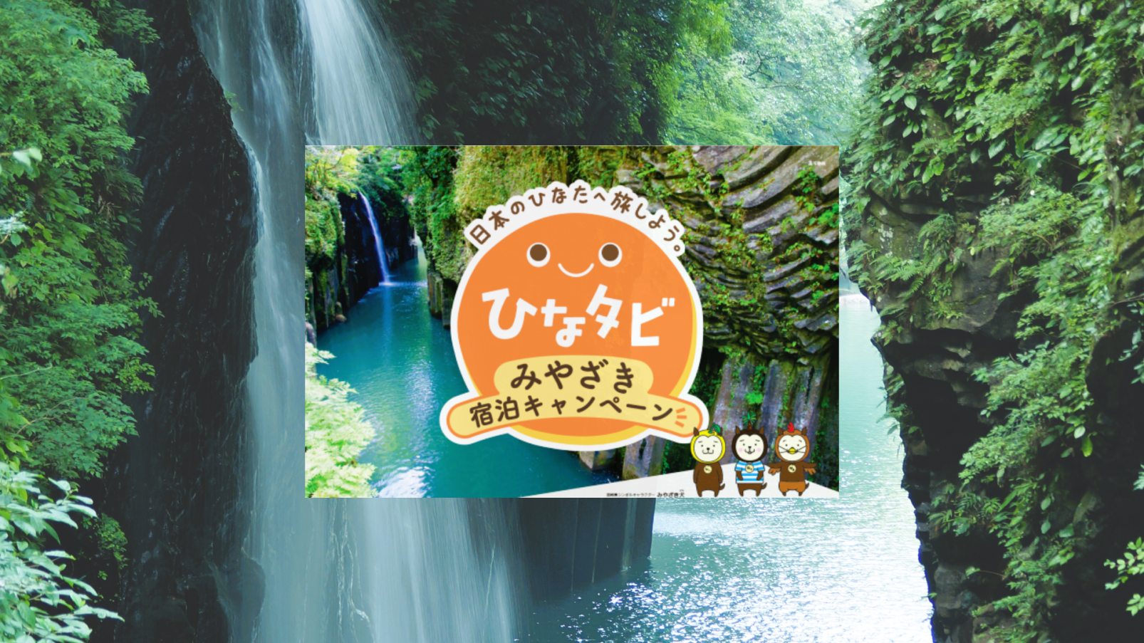 「ひなタビ」みやざき宿泊キャンペーン