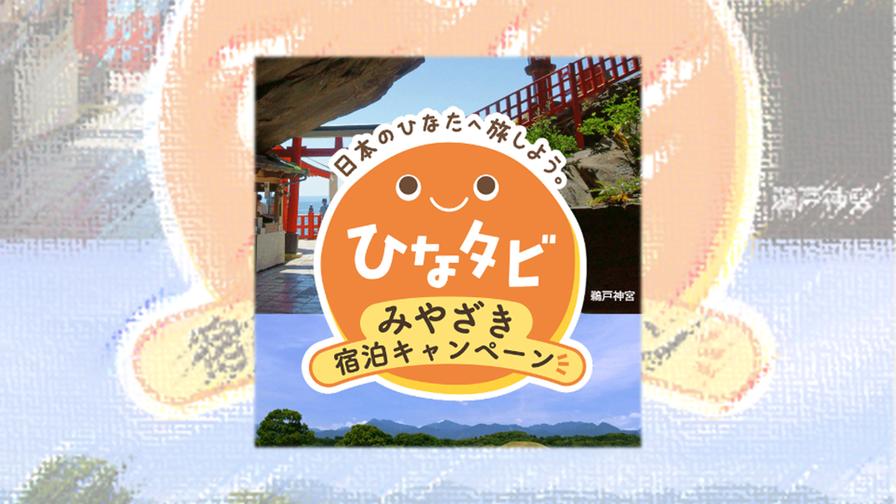 「ひなタビ」みやざき宿泊キャンペーン