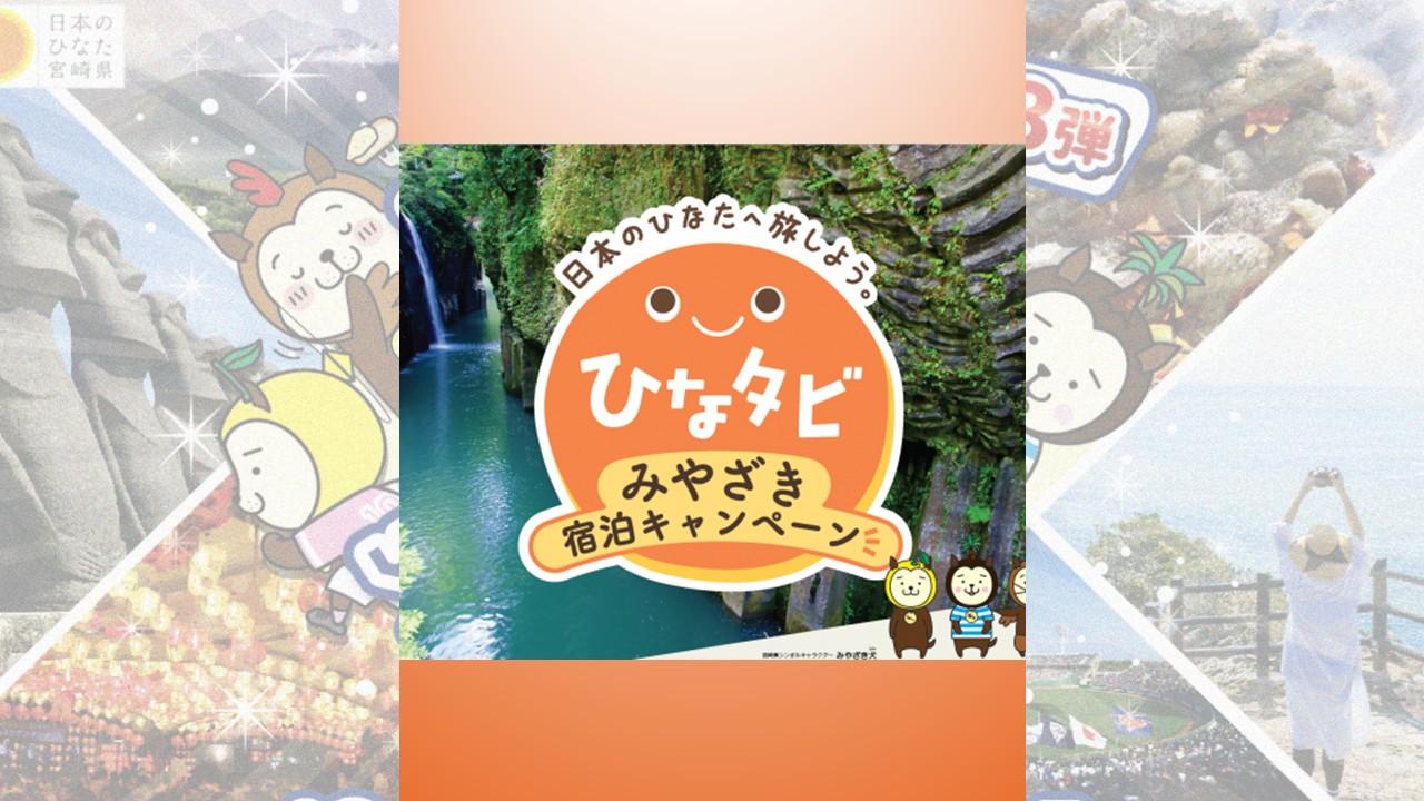 「ひなタビ」みやざき宿泊キャンペーン