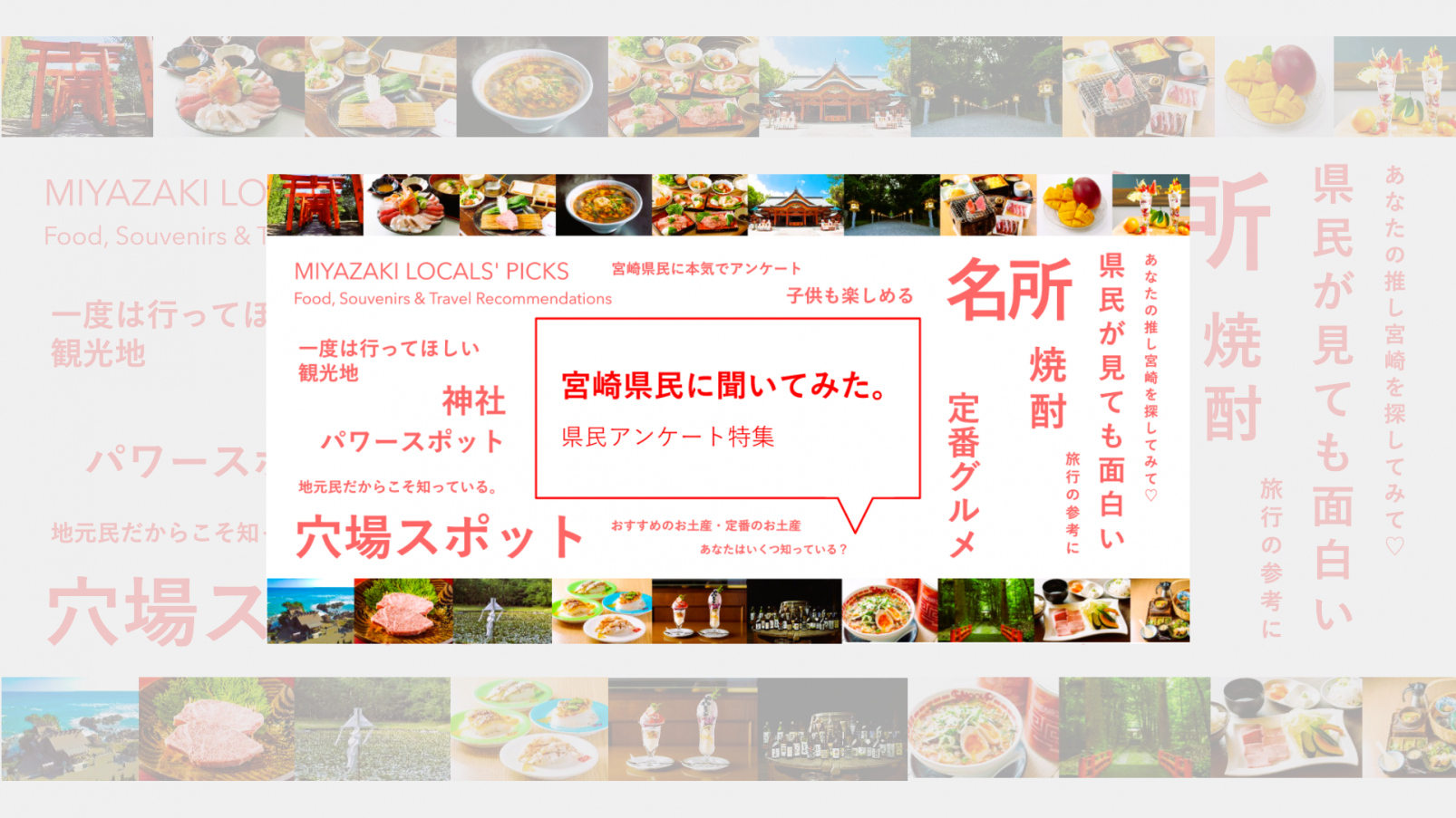 宮崎県民に聞いてみた！県民アンケート特集一覧