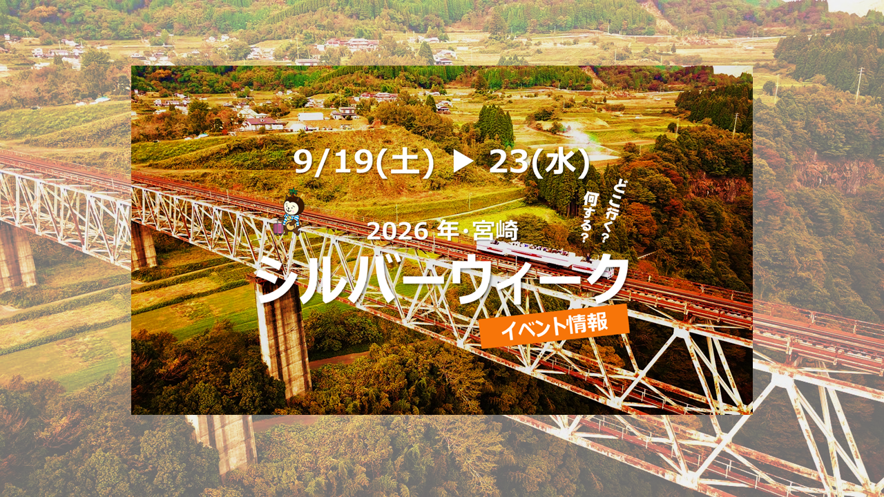 2026年宮崎シルバーウィークイベント情報