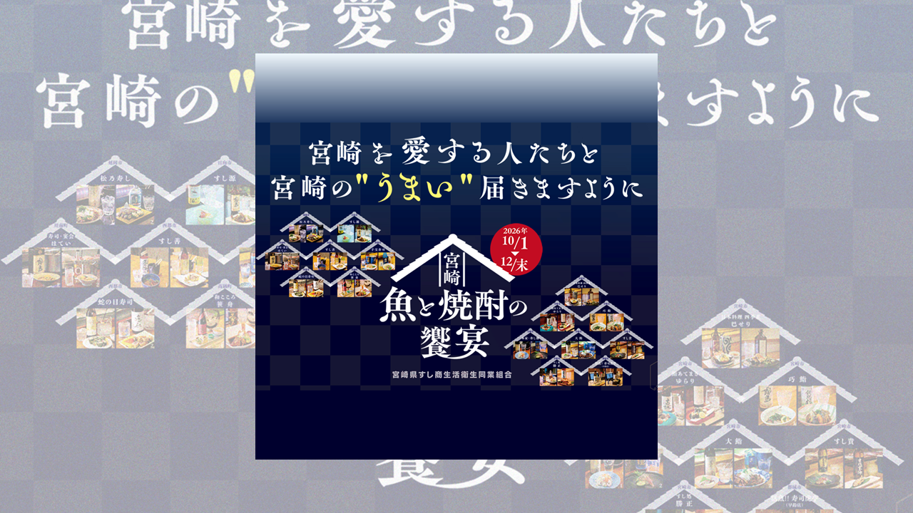 （10/5～12/31）宮崎の魚と焼酎の饗宴コース