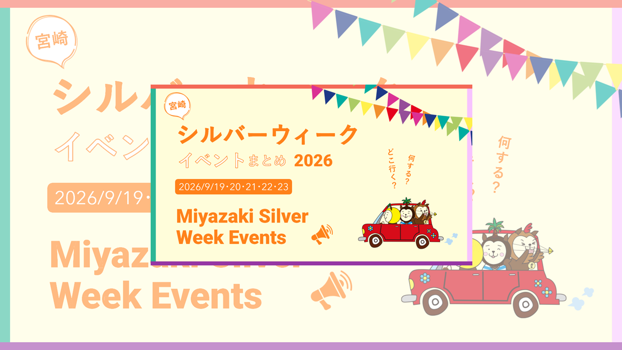 2026年宮崎シルバーウィークイベント情報