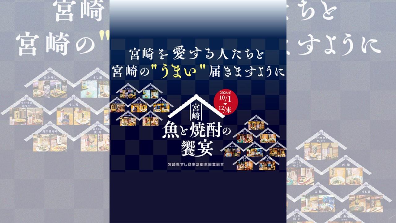 （10/5～12/31）宮崎の魚と焼酎の饗宴コース