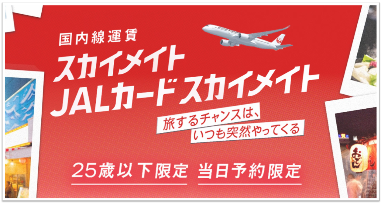 JALキャンペーン