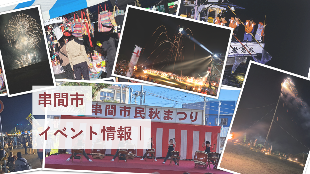 串間市イベント