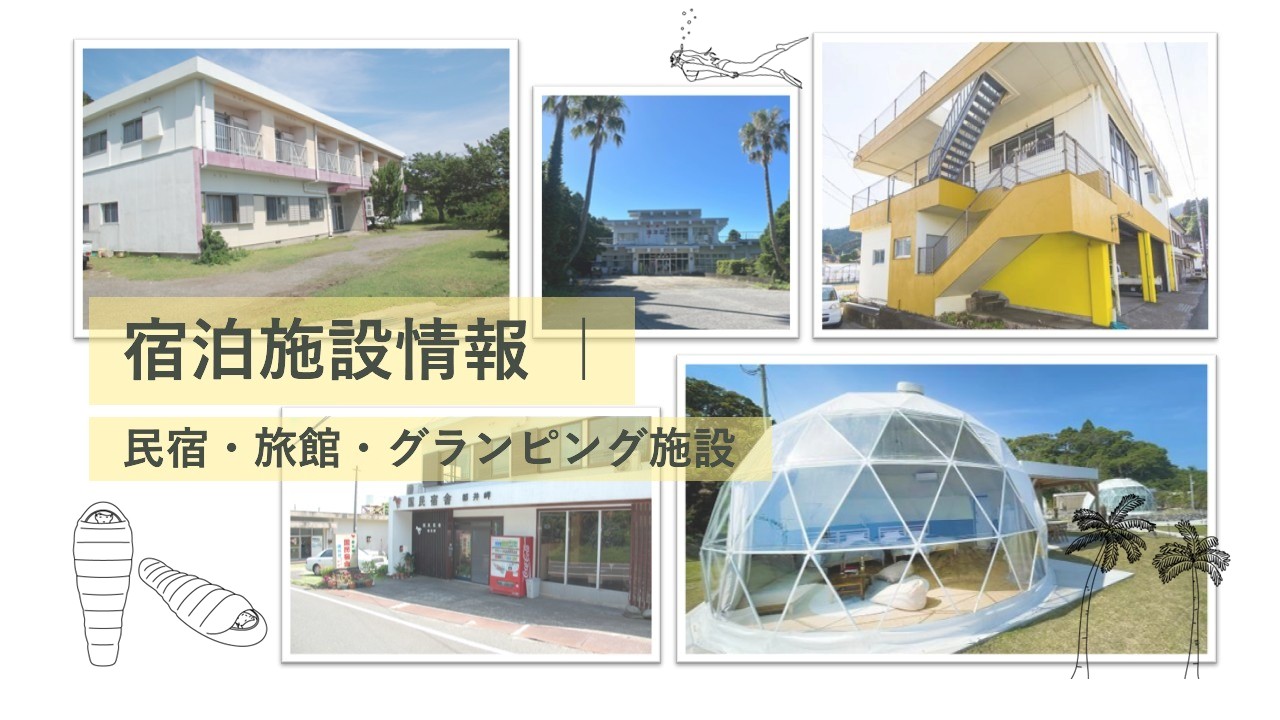 都井岬の宿泊施設