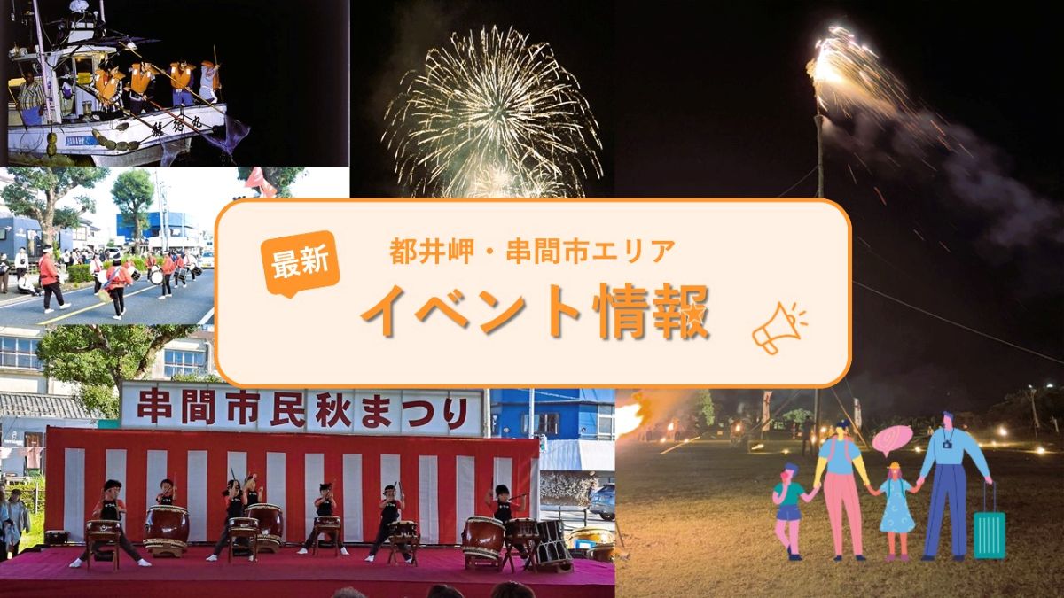 串間市イベント一覧
