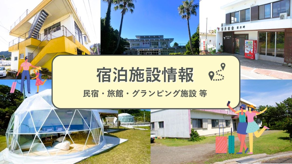 串間市宿泊施設一覧