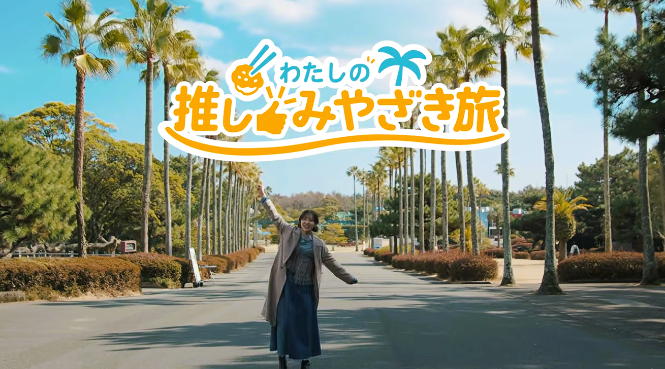松田里奈さん みやざき推し旅 動画