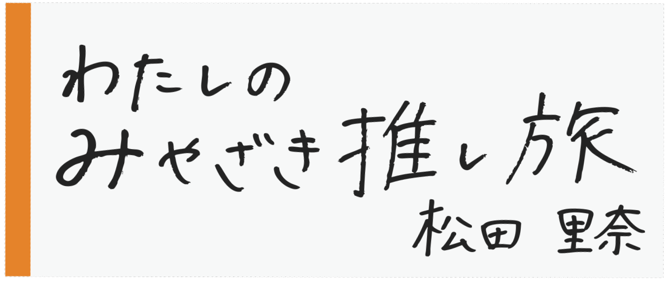 松田里奈さんみやざき推し旅手書きロゴ