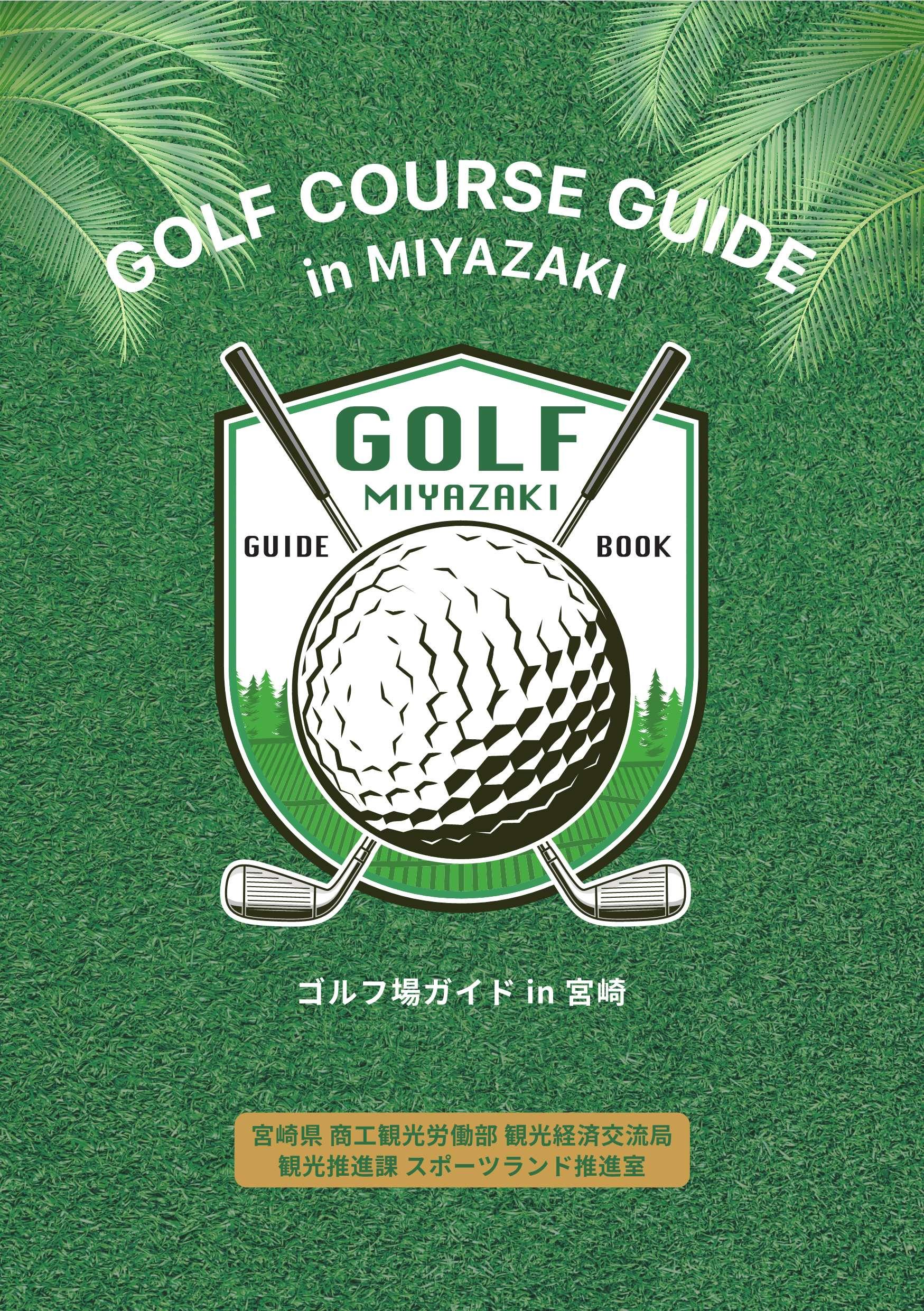宮崎ゴルフコースガイドブックがリニューアルしました！-1