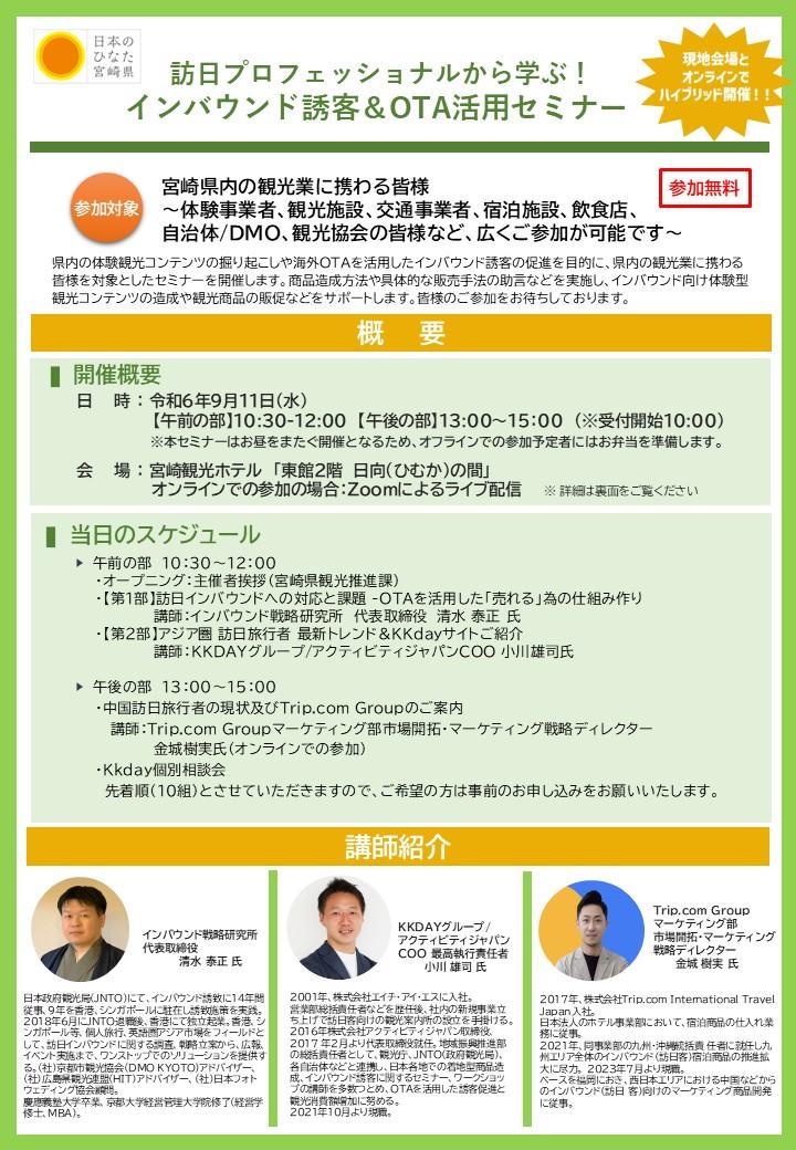 【参加者大募集!】訪日プロフェッショナルから学ぶ!インバウンド誘致&OTA活用セミナー-1