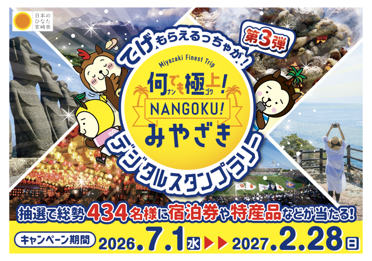絶賛開催中！！！なんでも極上！NANGOKU！みやざきデジタルスタンプラリー2026-1