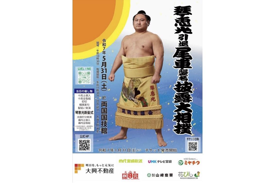 琴恵光引退尾車襲名披露大相撲が開催されます！-1