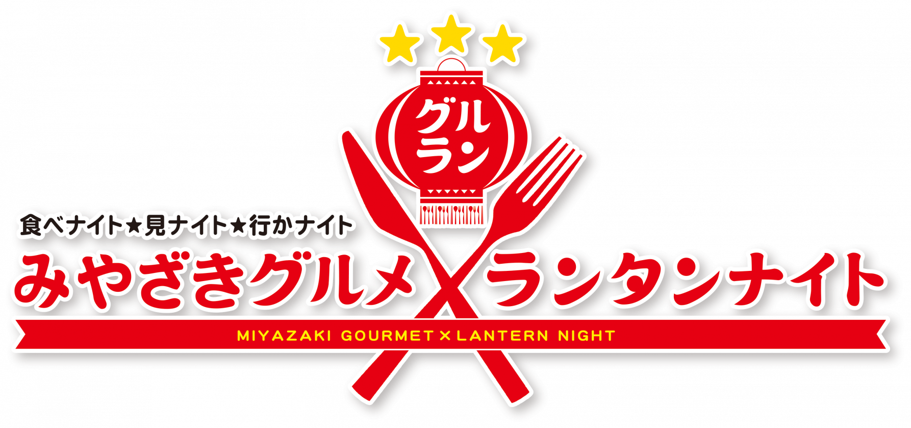 みやざきグルメとランタンナイト2025 今年も開催します!-1
