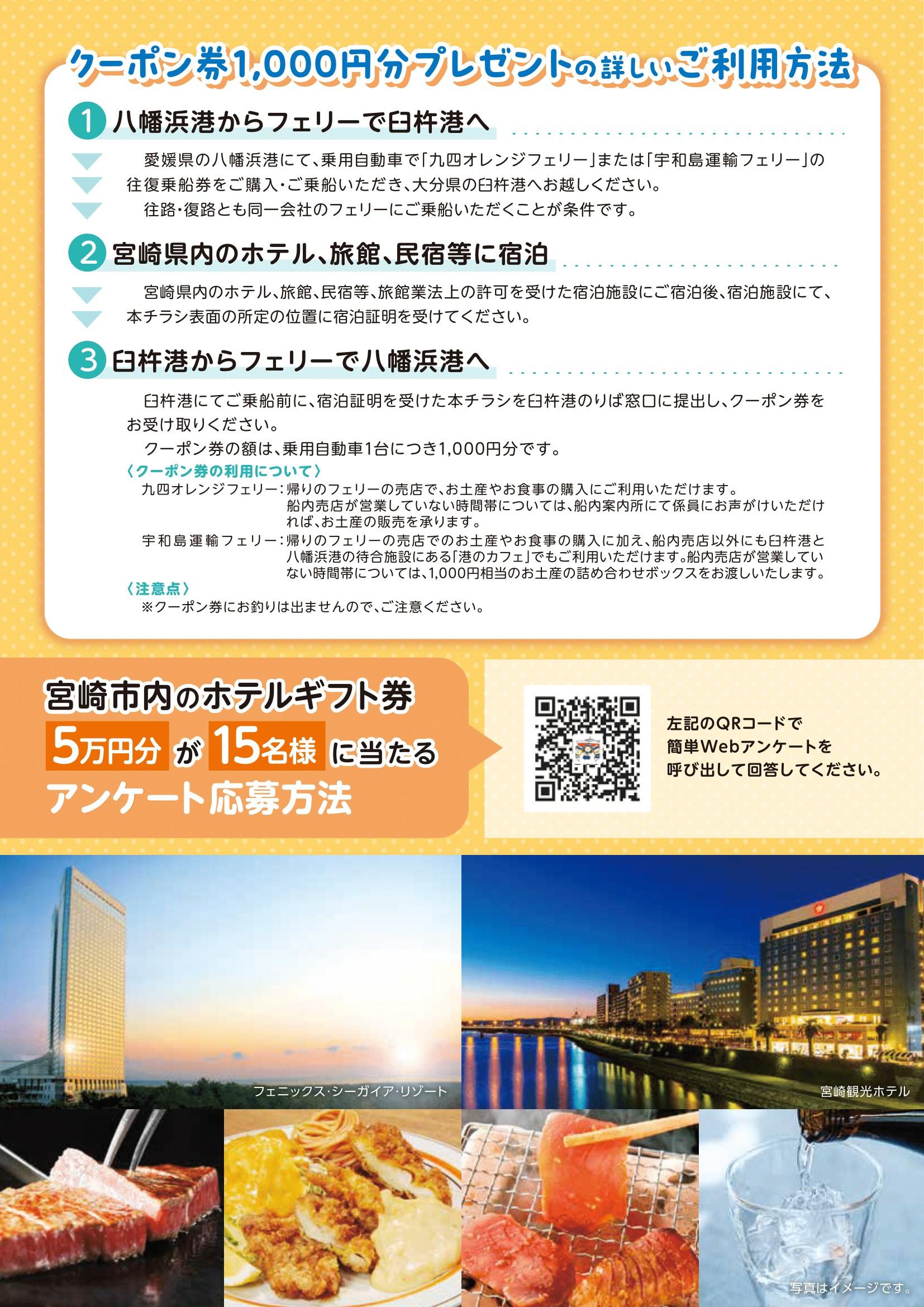 「九四オレンジフェリー」・「宇和島運輸フェリー」を使って 「日本のひなた宮崎県」へ！キャンペーンに対するご協力のお願い-2