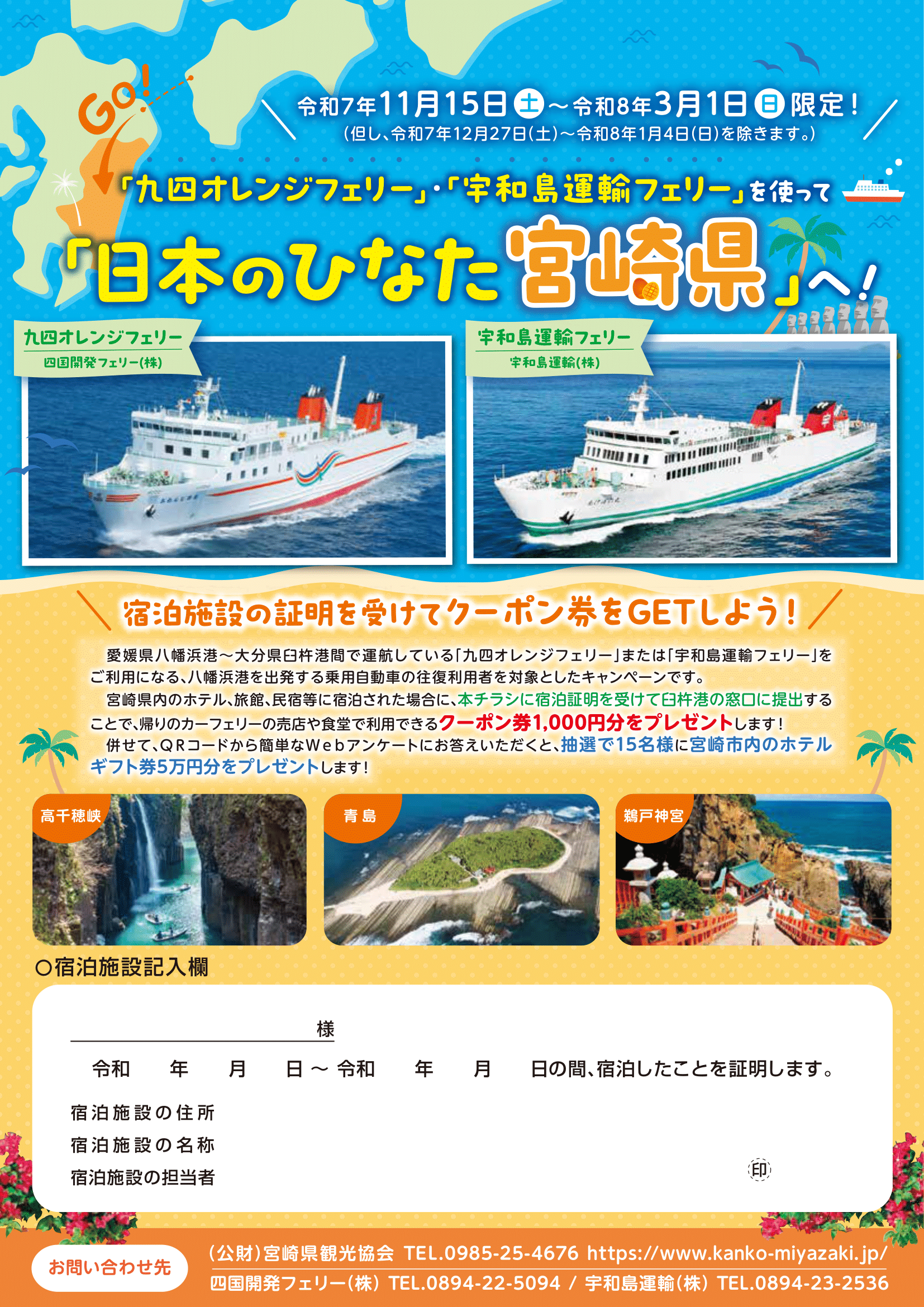 「九四オレンジフェリー」・「宇和島運輸フェリー」を使って 「日本のひなた宮崎県」へ！キャンペーンに対するご協力のお願い-1